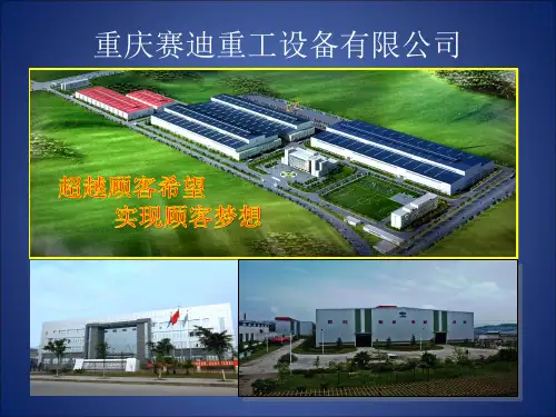 重庆赛迪重工设备有限公司
