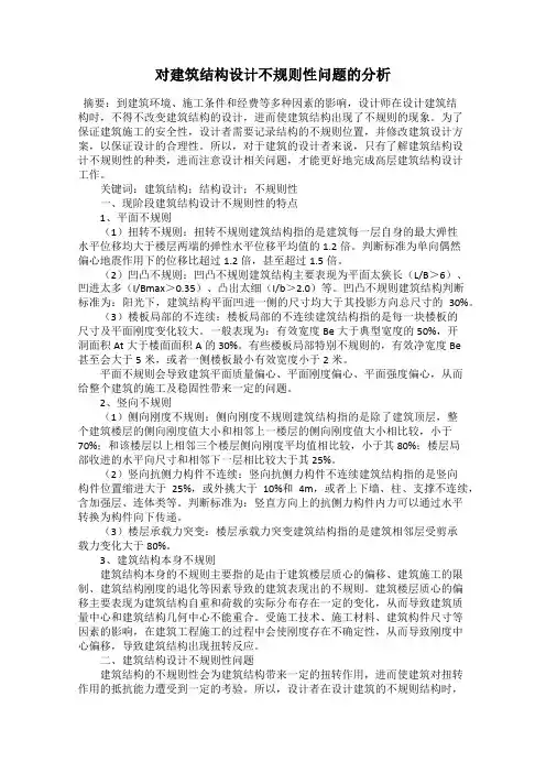 对建筑结构设计不规则性问题的分析