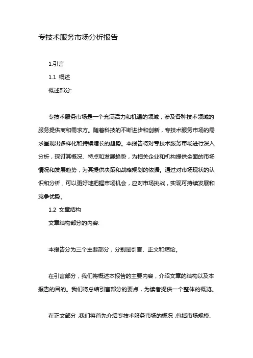 专技术服务市场分析报告