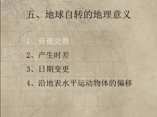 地球自转的地理意义之昼夜交替1(共15张PPT)