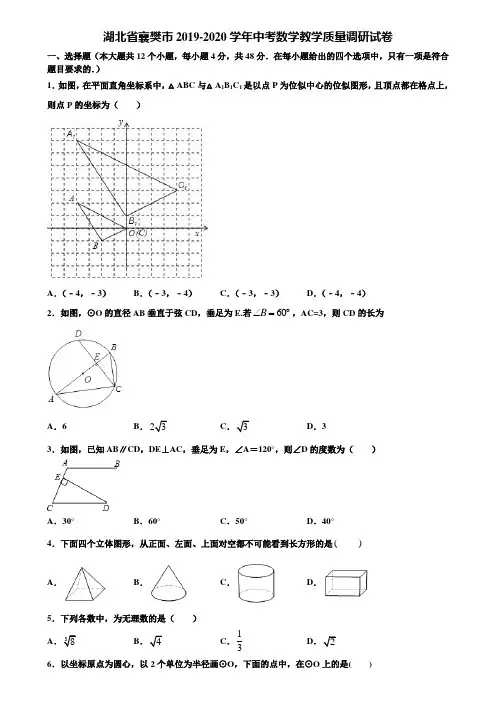 湖北省襄樊市2019-2020学年中考数学教学质量调研试卷含解析