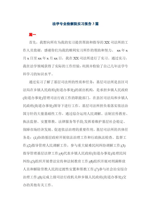 法学专业检察院实习报告3篇