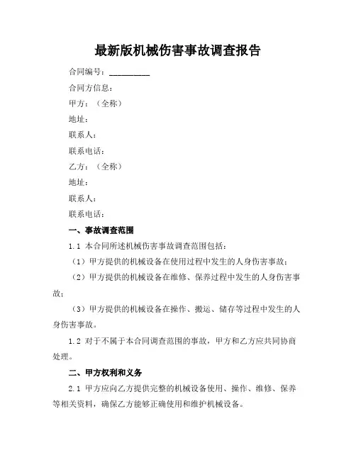 最新版机械伤害事故调查报告