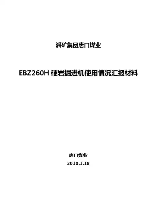 EBZ260H硬岩掘进机使用情况汇报01