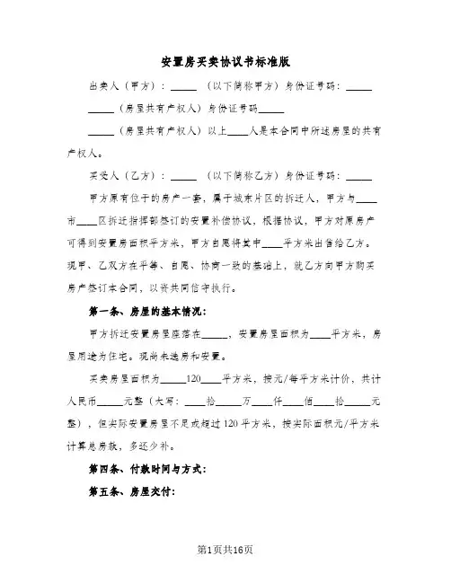 安置房买卖协议书标准版(四篇)