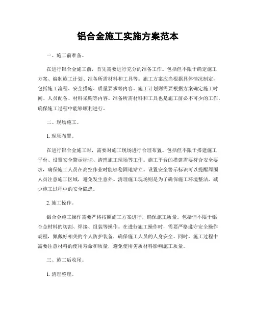 铝合金施工实施方案范本
