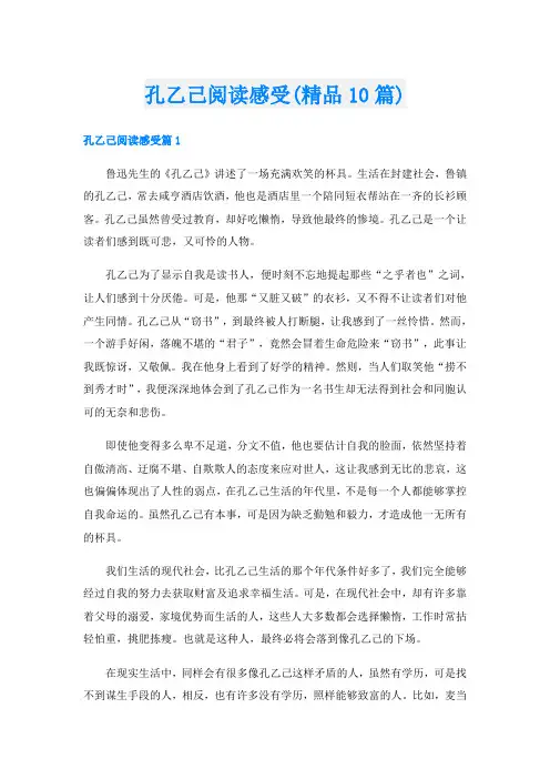 孔乙己阅读感受(精品10篇)