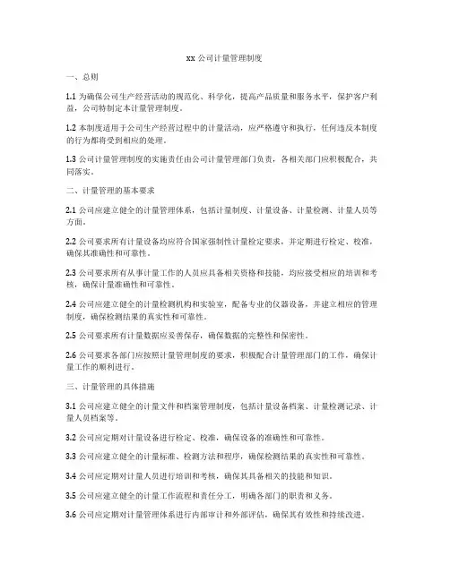 xx公司计量管理制度