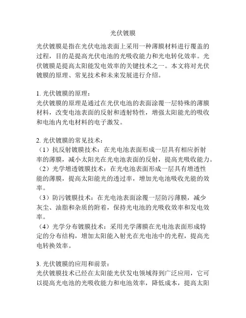 光伏镀膜 