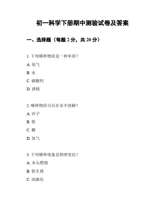 初一科学下册期中测验试卷及答案