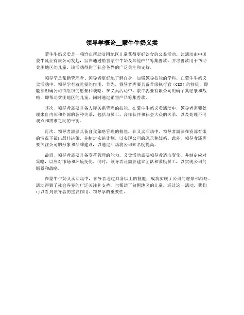 领导学概论__蒙牛牛奶义卖