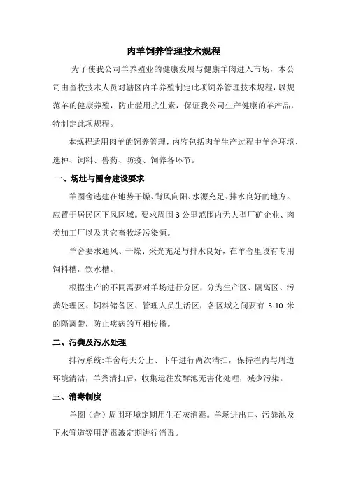 肉羊饲养管理技术规程