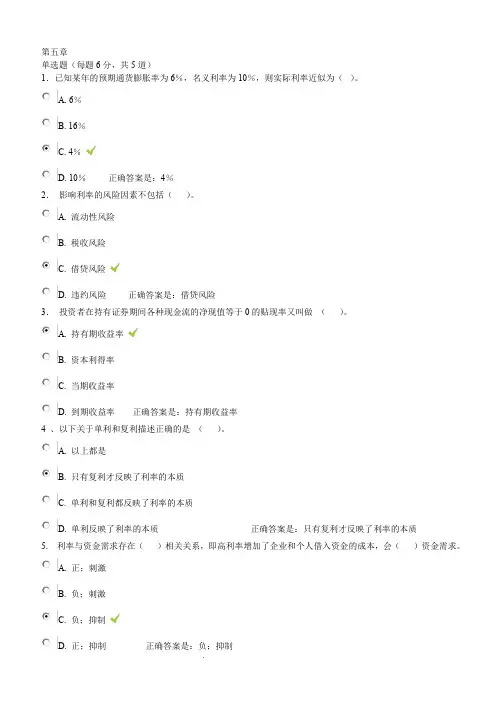 金融学形考参考答案 第5章