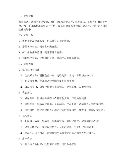 微信企业策划书模板