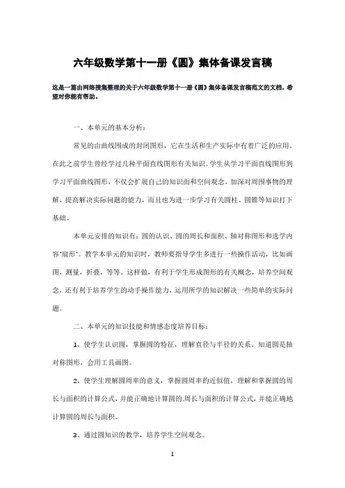 六年级数学第十一册《圆》集体备课发言稿