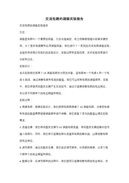 交流电路的谐振实验报告