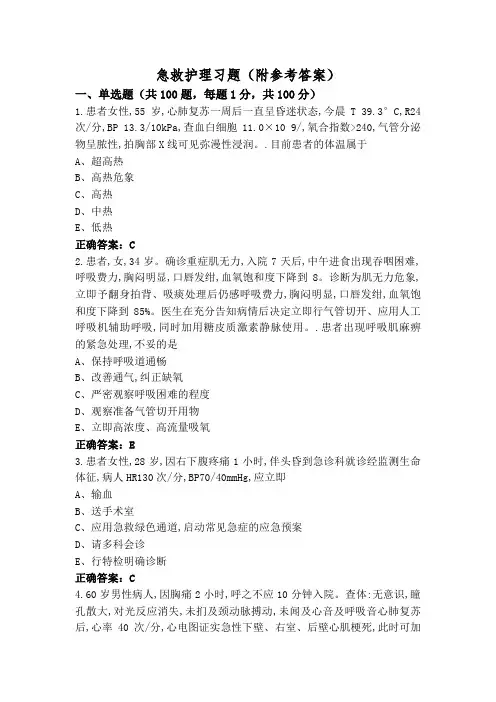 急救护理习题(附参考答案)