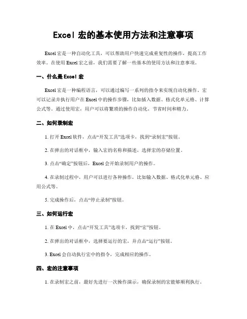 Excel宏的基本使用方法和注意事项