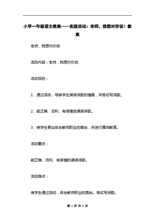 小学一年级语文教案——实践活动：老师,我想对你说!教案