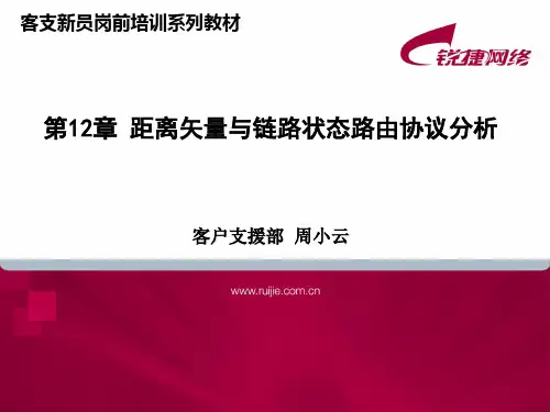 距离矢量与链路状态路由协议分析