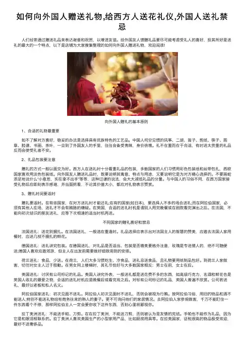 如何向外国人赠送礼物,给西方人送花礼仪,外国人送礼禁忌