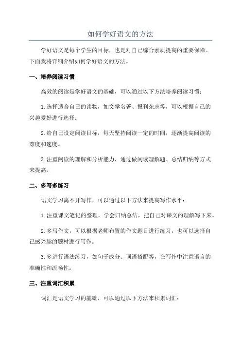 如何学好语文的方法