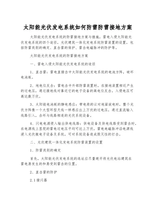 太阳能光伏发电系统如何防雷防雷接地方案