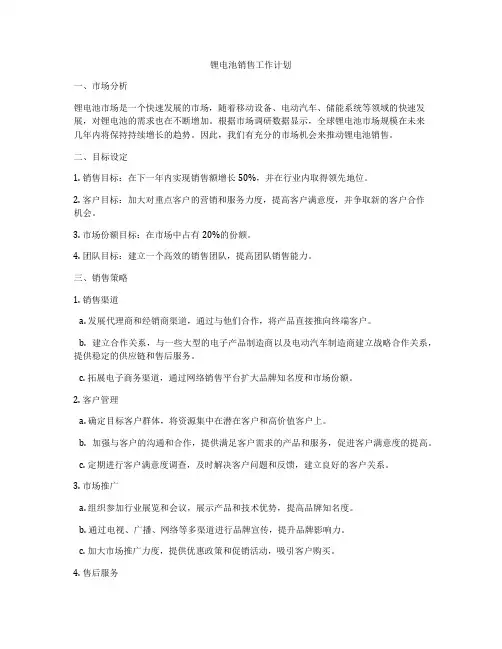 锂电池销售工作计划