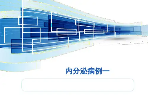【内科讨论课题】_内分泌讨论一