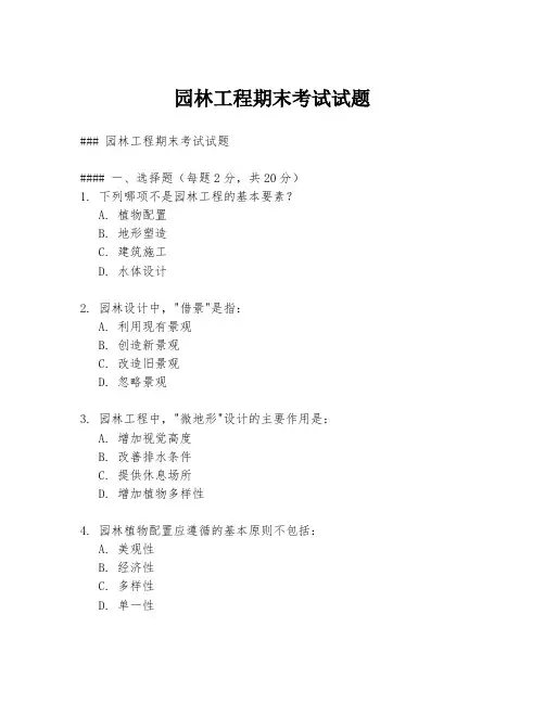 园林工程期末考试试题