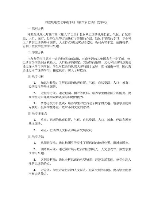 湘教版地理七年级下册《第六节 巴西》教学设计