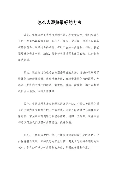 怎么去湿热最好的方法