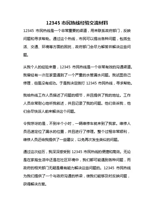 12345市民热线经验交流材料