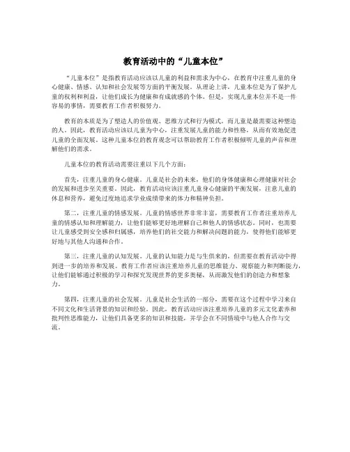教育活动中的“儿童本位”