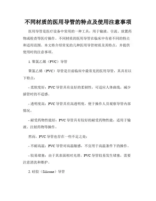 不同材质的医用导管的特点及使用注意事项