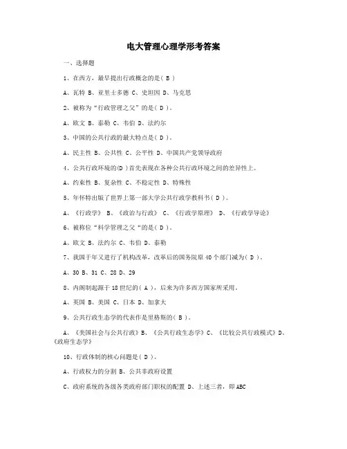 电大管理心理学形考答案