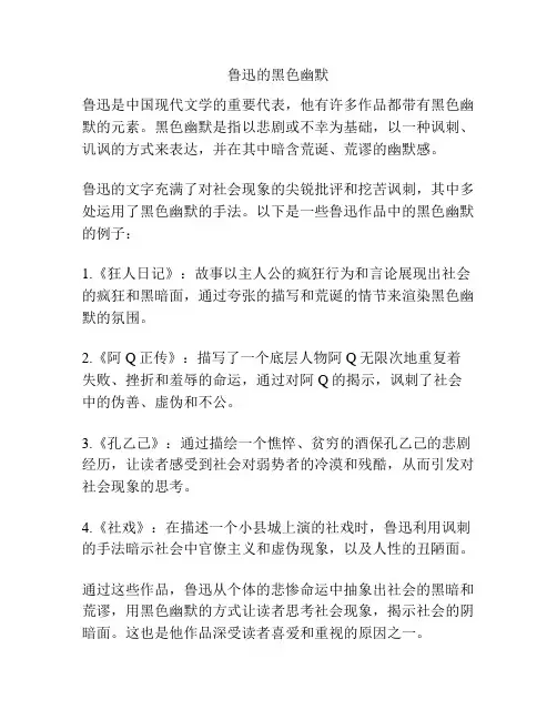 鲁迅的黑色幽默