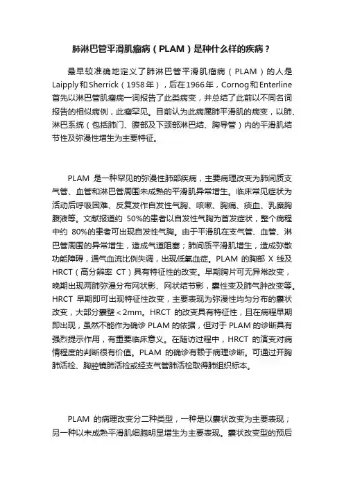 肺淋巴管平滑肌瘤病（PLAM）是种什么样的疾病？