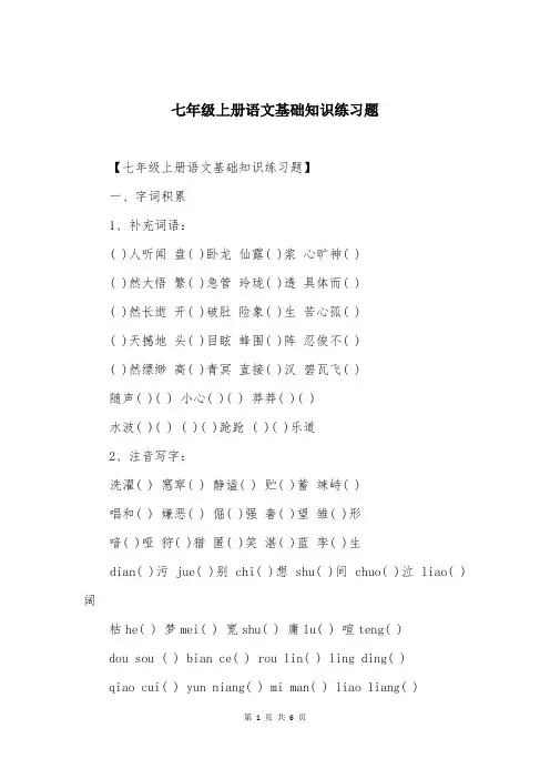 七年级上册语文基础知识练习题