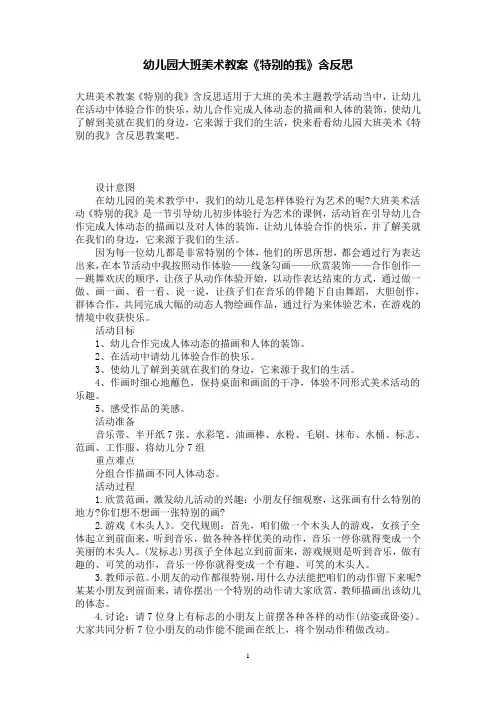 幼儿园大班美术教案《特别的我》含反思