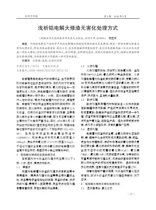 浅析铝电解大修渣无害化处理方式