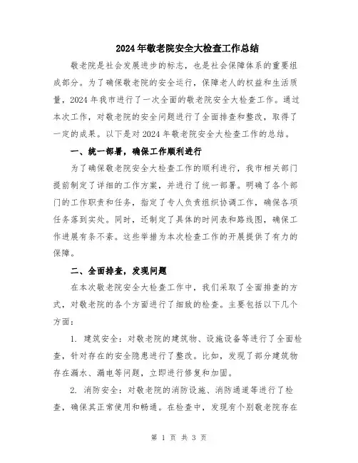 2024年敬老院安全大检查工作总结