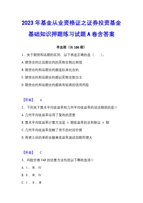 2023年基金从业资格证之证券投资基金基础知识押题练习试题A卷含答案