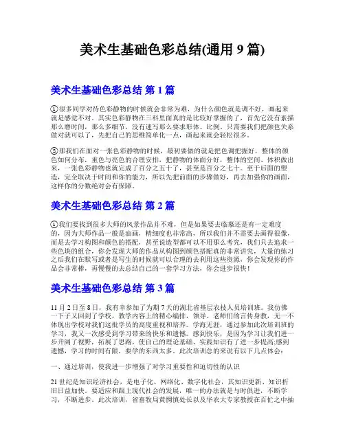 美术生基础色彩总结(通用9篇)