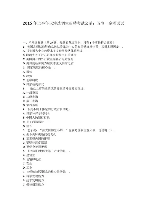 2015年上半年天津选调生招聘考试公基：五险一金考试试题
