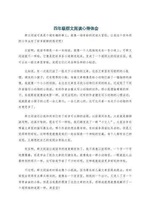 四年级群文阅读心得体会