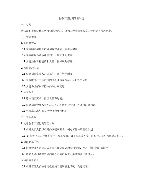 装修工程协调管理制度