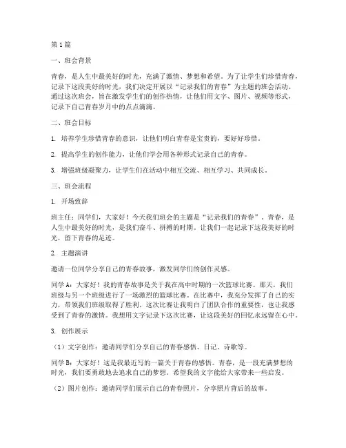 关于记录青春的主题班会(3篇)