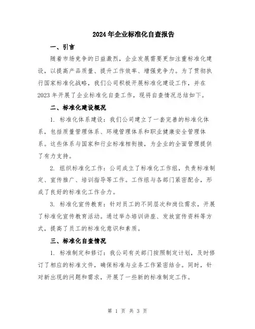 2024年企业标准化自查报告