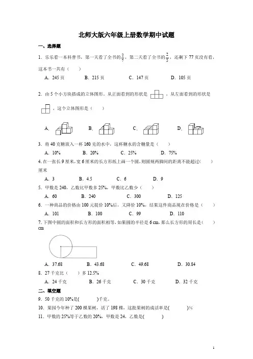 北师大版六年级上册数学期中试题含答案